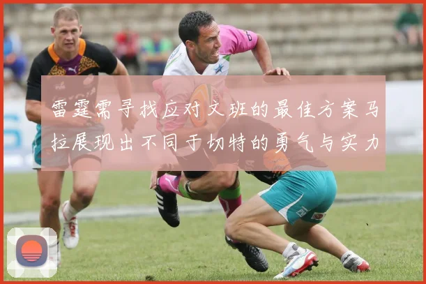 雷霆需寻找应对文班的最佳方案马拉展现出不同于切特的勇气与实力
