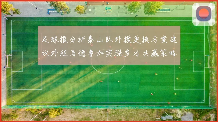 足球报分析泰山队外援更换方案建议外租马德鲁加实现多方共赢策略